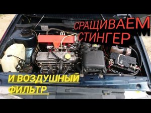 СРАЩИВАЕМ СТИНГЕР РЕСИВЕР И ВОЗДУШНЫЙ ФИЛЬТР!!!!