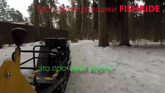 Мотобуксировщик Fishride смотреть онлайн