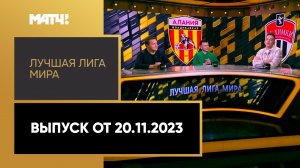 «Лучшая лига мира». Выпуск от 20.11.2023