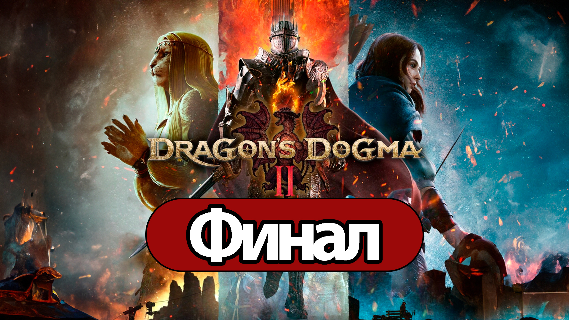 Dragon's Dogma 2 - Геймплей Прохождение Финал ( без комментариев, PC)