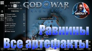 God of War: Ragnarok Все артефакты Альвхейм [Равнины]