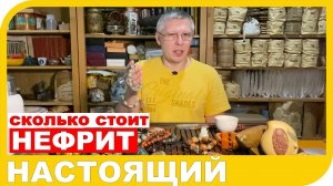 СКОЛЬКО СТОИТ НАСТОЯЩИЙ НЕФРИТ