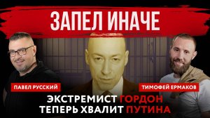 Запел иначе. Экстремист Гордон теперь хвалит Путина | Павел Русский и Тимофей Ермаков