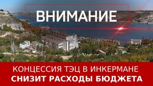 Концессия ТЭЦ в Инкермане снизит расходы бюджета