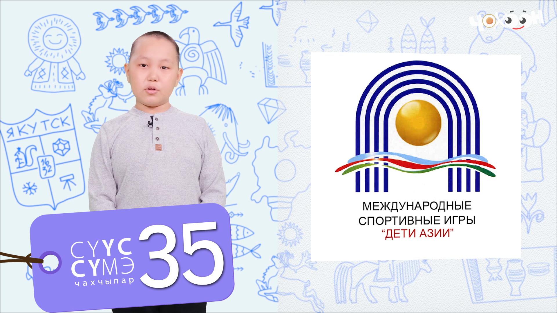 «Азия оҕолоро» спортивнай оонньуулар |Сүүс сүмэ чахчылар
