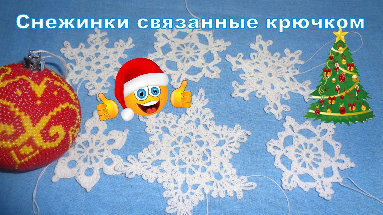 Снежинки свянанные крючком. Новогоднее украшение. Часть1.
