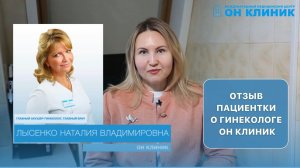 Отзыв пациентки о гинекологе ОН КЛИНИК