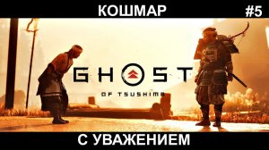 GHOST of Tsushima #5 Сложность КОШМАР Призрак Цусимы