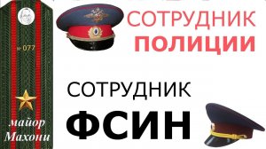 77 Различие в отношении к сотрудникам полиции и ФСИН