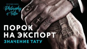 Значение тюремных татуировок | Фильм Порок на Экспорт |  Тюремные наколки персонажа
