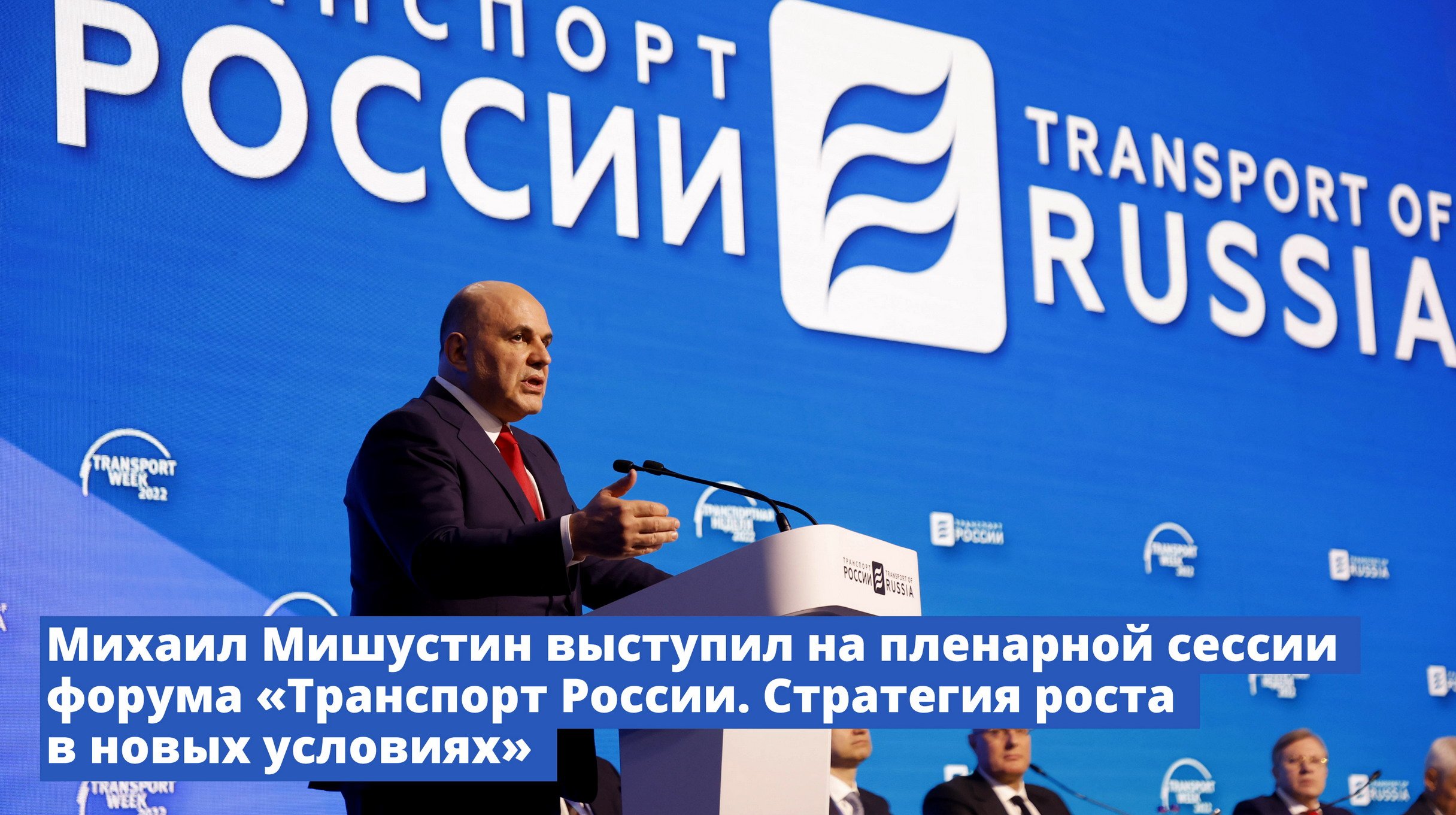 Михаил Мишустин выступил на пленарной сессии форума «Транспорт России