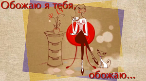 Обожаю я тебя обожаю....