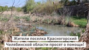 Жители поселка Красногорский, Еманжелинского района Челябинской области, просят о помощи!