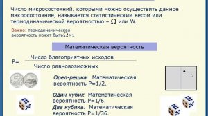 Энтропия и вероятность. Часть 2. Термодинамическая вероятность(статистический вес)