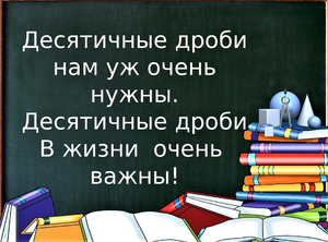 #УРОК3 ДЕСЯТИЧНЫЕ ДРОБИ 5 КЛАСС