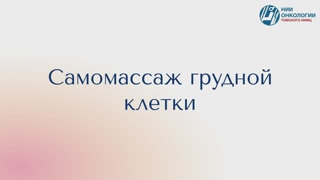 Самомассаж грудной клетки