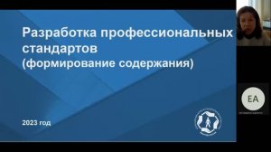 Вебинар ВНИИ труда «Разработка профессиональных стандартов» - 23.03.2023