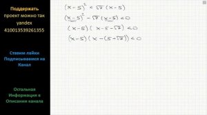 Математика Решите неравенство (x-5)^2 меньше 7^(1/2) (x-5)