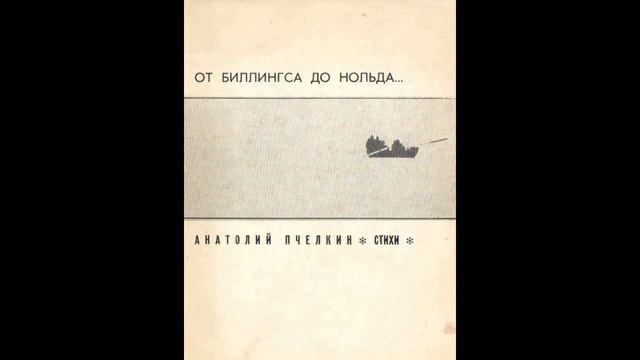 Анатолий Александрович Пчёлкин. Стихи из сборника "От Биллингса до Нольда" 1967 г. Чтец неизвестен