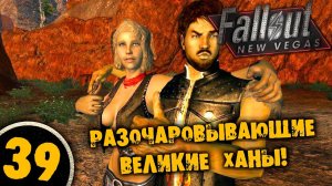 #39 РАЗОЧАРОВЫВАЮЩИЕ ВЕЛИКИЕ ХАНЫ Полное Прохождение FALLOUT NEW VEGAS НА РУССКОМ