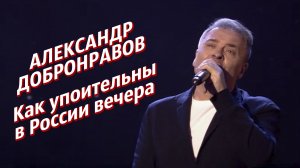 Александр Добронравов - Как упоительны в России вечера | Песни нашего двора, 2022