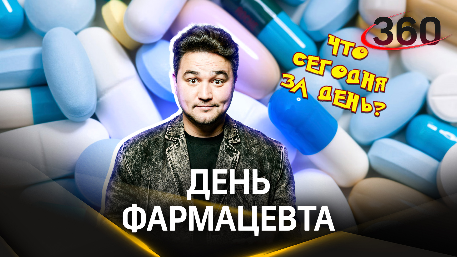 Профессиональный праздник фармацевтов. Какой сегодня день