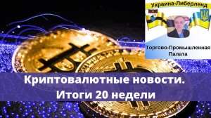 Криптовалютные новости. Итоги 20 недели