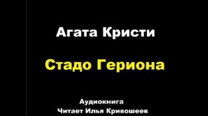 10 Стадо Гериона . Агата Кристи