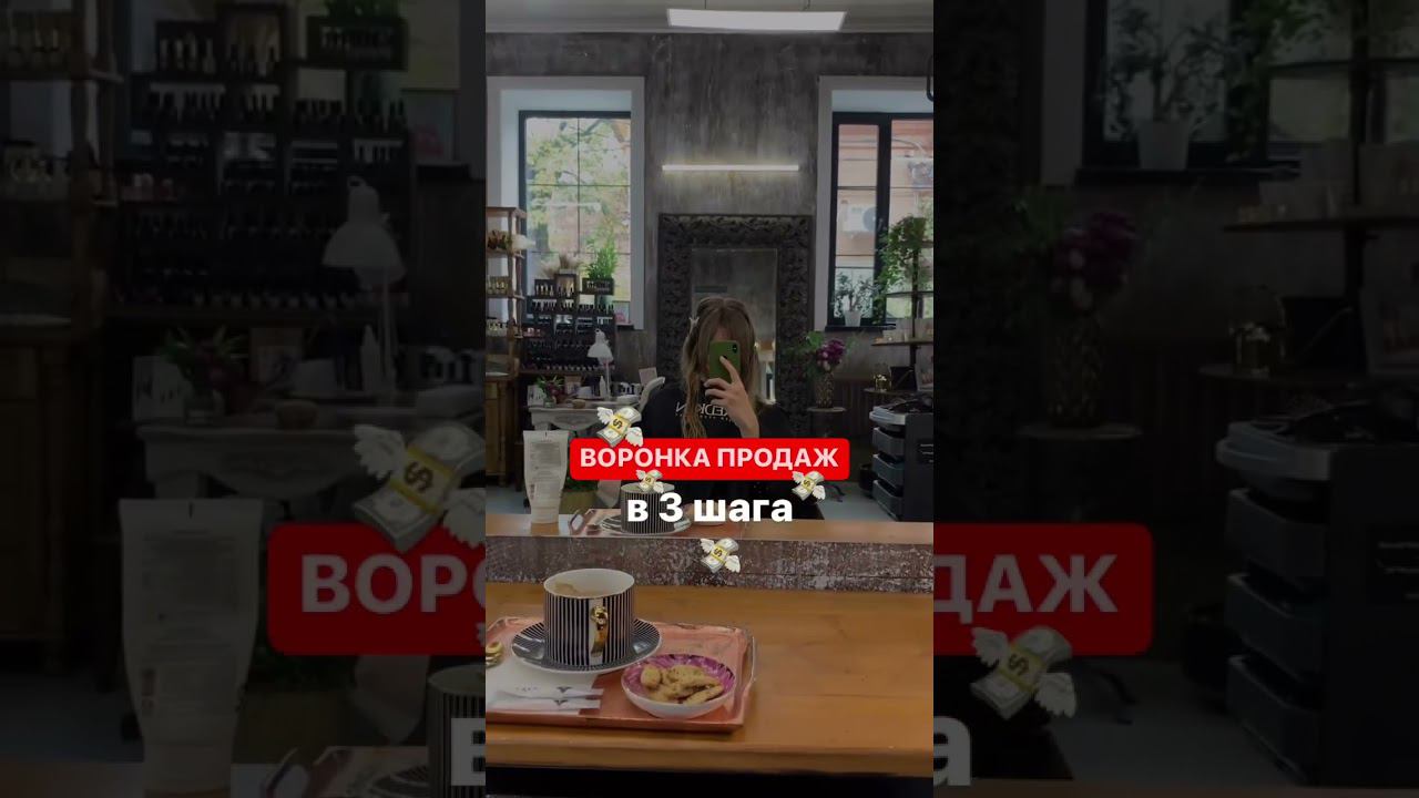 Воронка продаж 3 шага  Читайте в первом комментарии #воронкапродаж #воронкапродажвсоцсетях