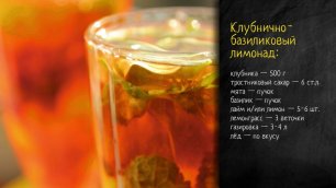 Рецепт клубнично-базиликового лимонада