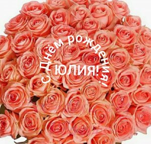 С Днём рождения, Юлия!