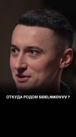 Откуда родом SIDELNIKOVVV ?