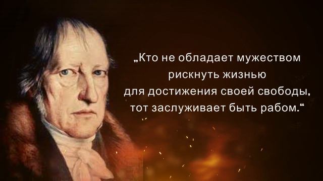 ФИЛОСОФИЯ ПО НЕМЕЦКИ. Георг Гегель