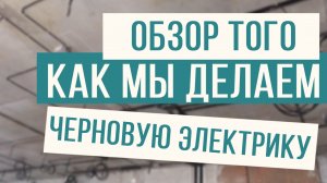 Как мы делаем черновую электрику на объекте!