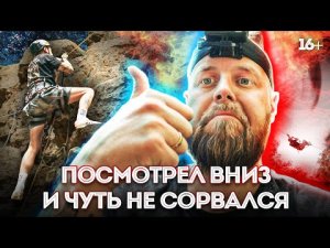 ПОСМОТРЕЛ ВНИЗ И ЧУТЬ НЕ СОРВАЛСЯ | Экстремальное скалолазание | Проверка на прочность