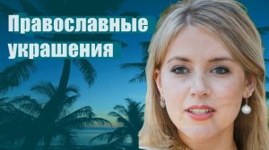 Православные украшения