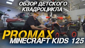 Полный ОБЗОР детского квадроцикла PROMAX MINECRAFT KIDS 125 от магазина X-MOTORS