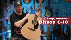 Ditson G-10 | Достойное продолжение Sigma?