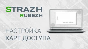 ПО СКУД RUBEZH STRAZH: настройка карт доступа