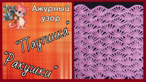 Ажурный узор крючком "Паутинка", "Ракушки"