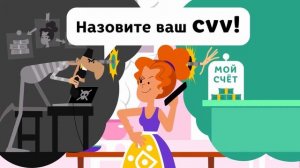 Вы уверены что звонят из банка? Положите трубку и наберите номер телефона сами
