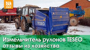 Как сэкономить сено? Измельчитель рулонов Teseo.