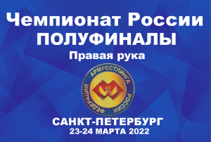 ПОЛУФИНАЛЫ. ПРАВАЯ РУКА. ЧЕМПИОНАТ РОССИИ ПО АРМРЕСТЛИНГУ Г.САНКТ-ПЕТЕРБУРГ 24 МАРТА 2022