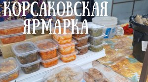 Сахалин - Корсаковская ярмарка