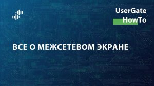 UserGate HowTo #2: Все о межсетевом экране