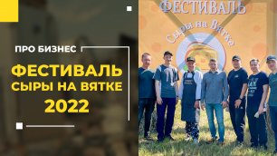Областная выставка сыроваров | Фестиваль "Сыры на Вятке" 2022