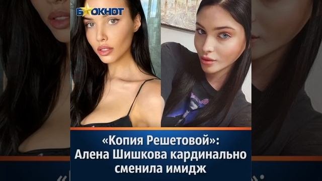 «Копия Решетовой»: Алена Шишкова кардинально сменила имидж