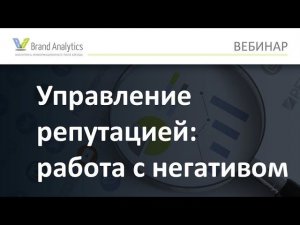 Анализ и управление репутацией: работа с негативом