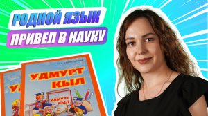 «Ну-ка, наука!» | Ксенья Костина о разработке учебников по удмуртском языку