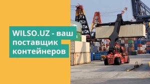 Купить 20 и 40 футовые контейнера в Ташкенте с доставкой по всему Узбекистану